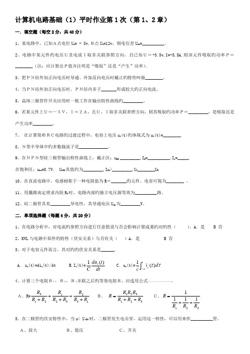 2023年计算机电路基础平时作业