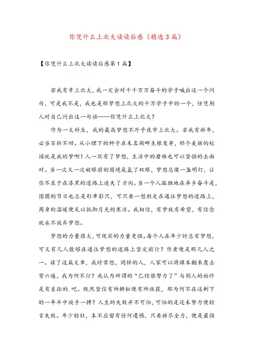 你凭什么上北大读读后感(精选3篇)