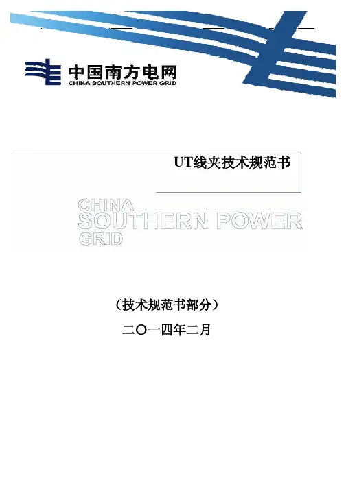技术规范书(UT线夹)