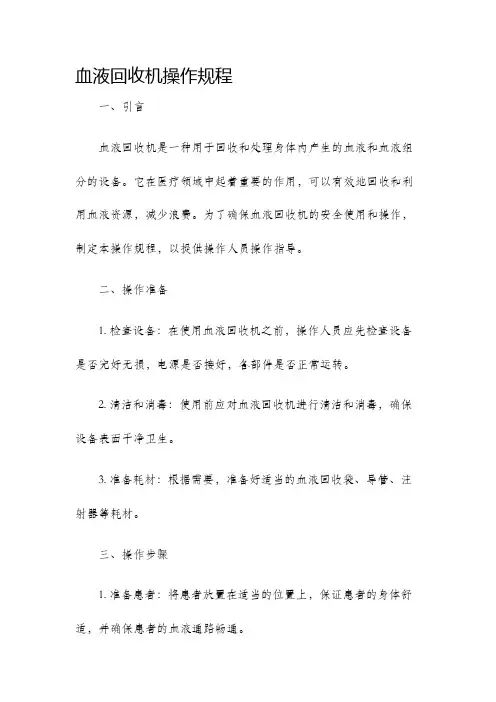 血液回收机操作规程
