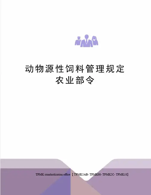 动物源性饲料管理规定农业部令