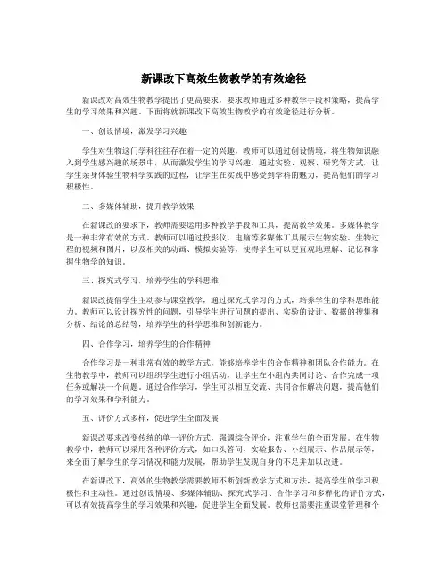 新课改下高效生物教学的有效途径