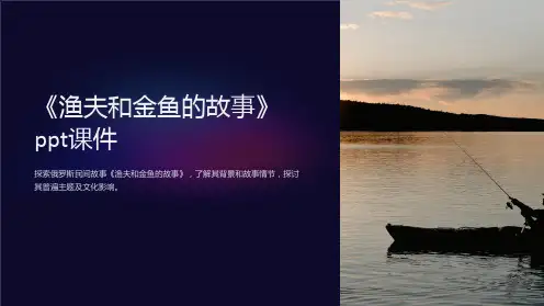 《渔夫和金鱼的故事》课件