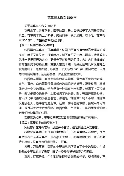 关于花草树木作文300字