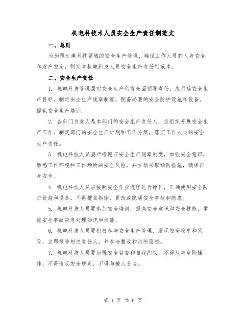 机电科技术人员安全生产责任制范文(三篇)
