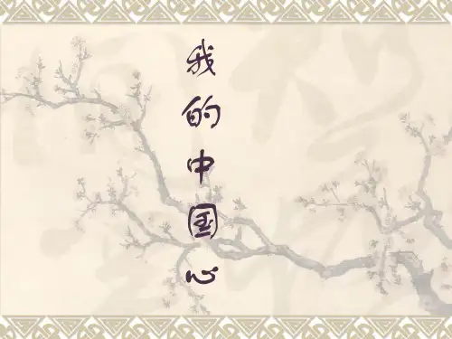 人教版七年级音乐上册 第二单元 《我的中国心》参考课件