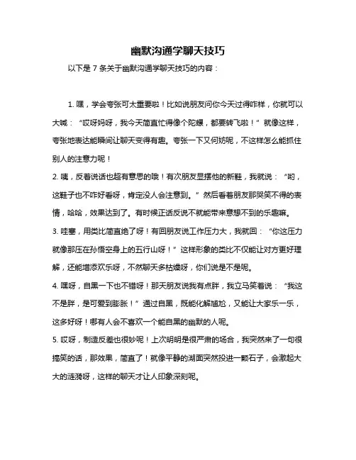 幽默沟通学聊天技巧