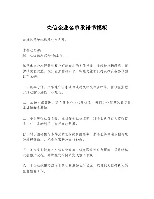 失信企业名单承诺书模板