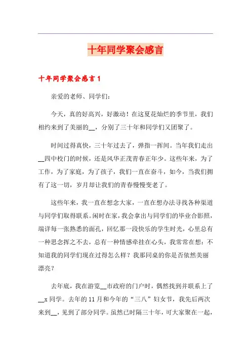 十年同学聚会感言
