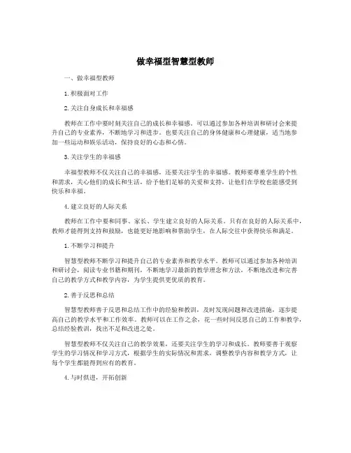 做幸福型智慧型教师