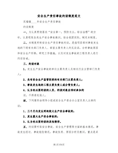 安全生产责任事故约谈制度范文(六篇)