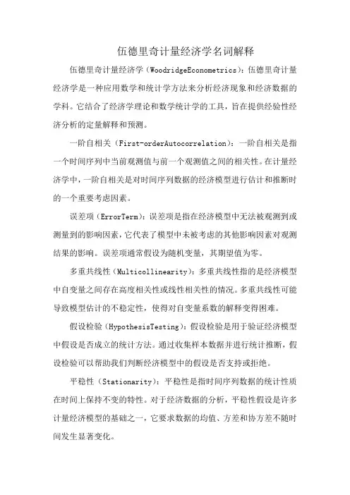 伍德里奇计量经济学名词解释