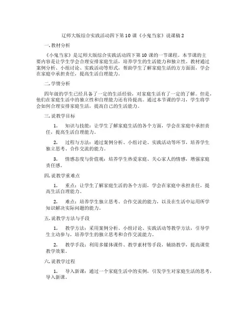 辽师大版综合实践活动四下第10课《小鬼当家》说课稿2