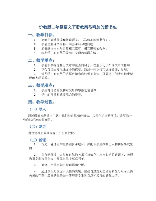 沪教版二年级语文下册教案马鸣加的新书包