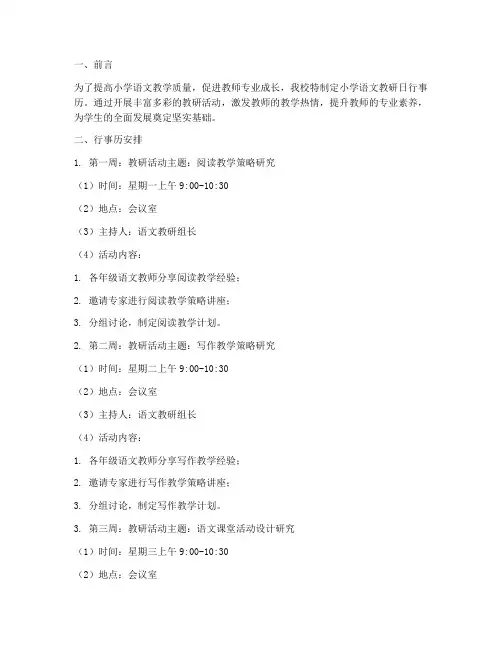 小学语文教研日行事历