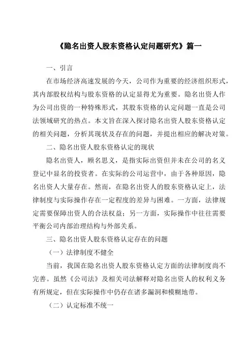 《2024年隐名出资人股东资格认定问题研究》范文