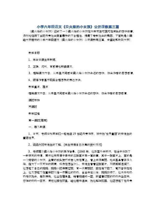 小学六年级语文《卖火柴的小女孩》公开课教案三篇