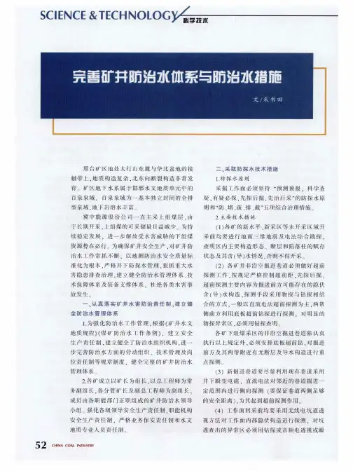 完善矿井防治水体系与防治水措施