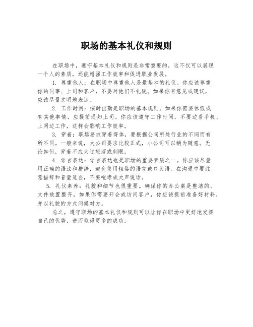 职场的基本礼仪和规则