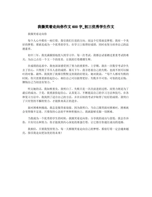 我微笑着走向你作文600字_初三优秀学生作文