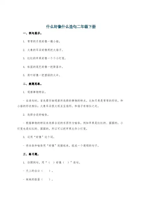 什么好像什么造句二年级下册