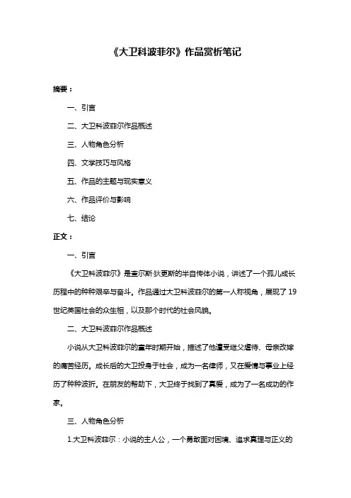 《大卫科波菲尔》作品赏析笔记