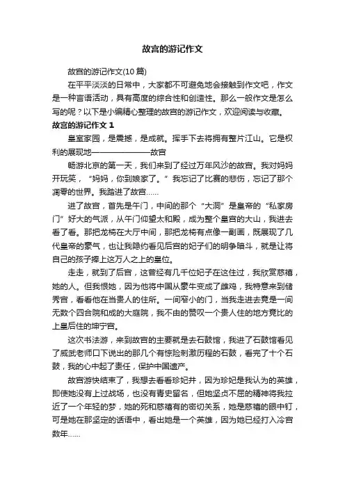 故宫的游记作文（10篇）