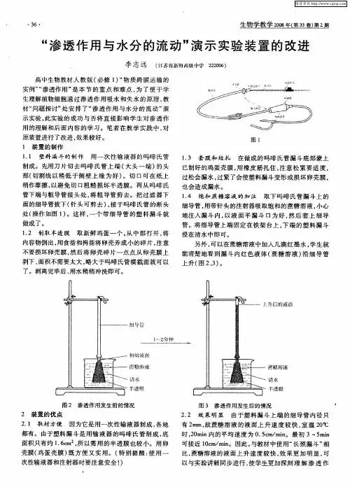 “渗透作用与水分的流动”演示实验装置的改进