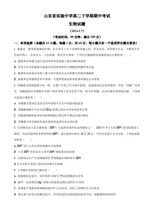山东省济南市市中区山东省实验中学2023-2024学年高二下学期5月期中生物试题(原卷版)