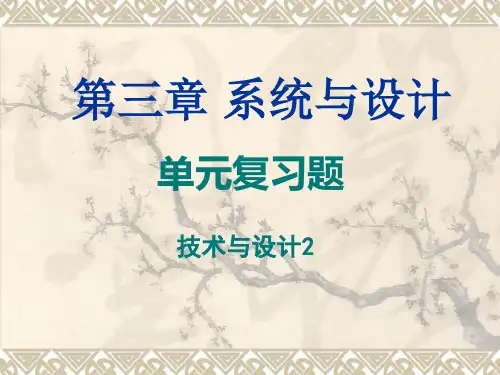 第三章 系统与设计 单元练习题