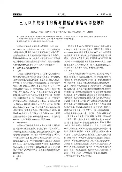 三元区自然条件分析与柑桔品种结构调整思路