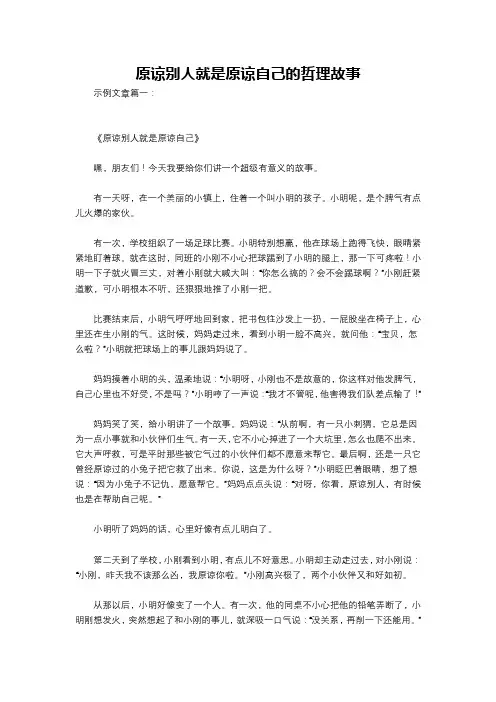 原谅别人就是原谅自己的哲理故事