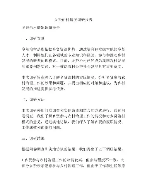乡贤治村情况调研报告