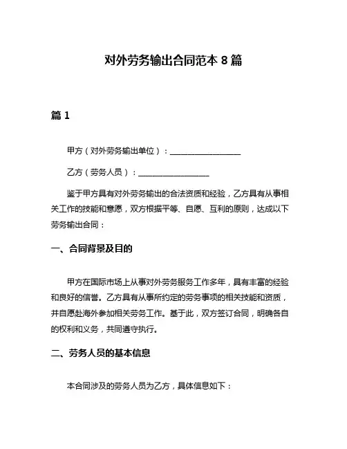 对外劳务输出合同范本8篇
