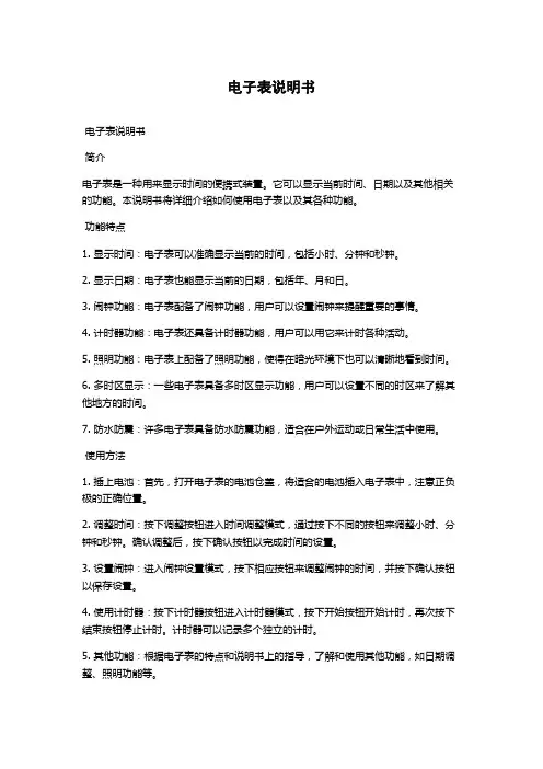电子表说明书