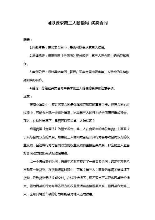 可以要求第三人赔偿吗 买卖合同
