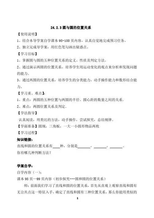 《圆和圆的位置关系》导学案