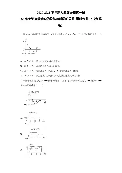 (新教材)匀变速直线运动的位移与时间的关系 作业(解析版) (27)