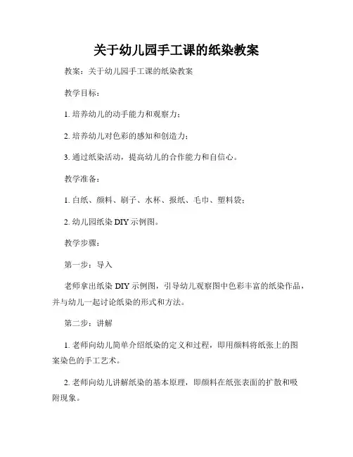 关于幼儿园手工课的纸染教案