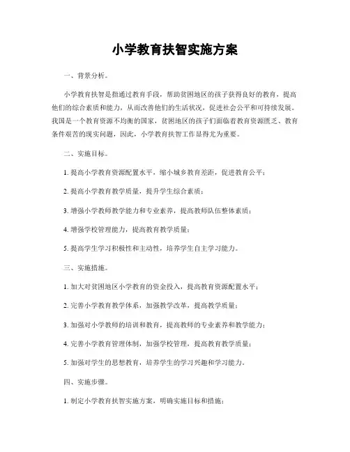 小学教育扶智实施方案