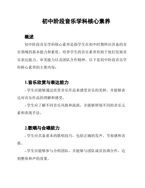 初中阶段音乐学科核心素养