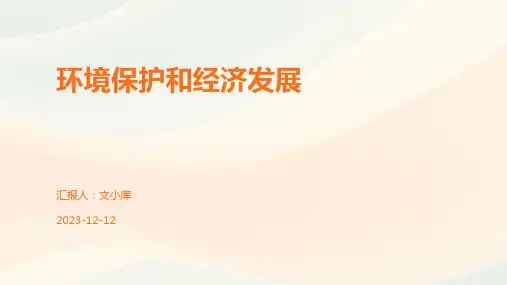 环境保护和经济发展