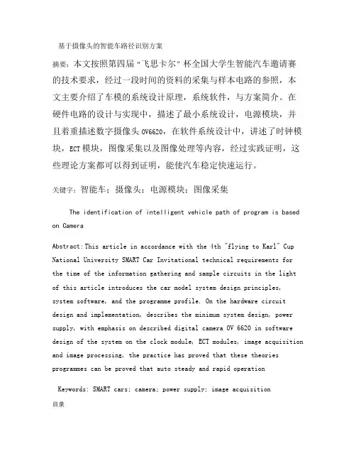 毕业论文-基于摄像头的智能车路径识别方案概要