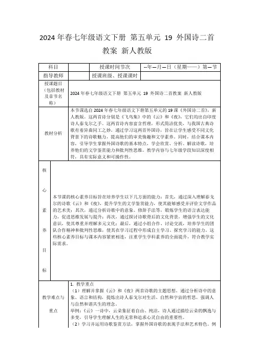 2024年春七年级语文下册第五单元19外国诗二首教案新人教版
