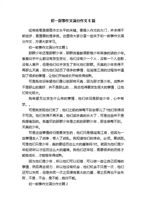 初一叙事作文满分作文5篇