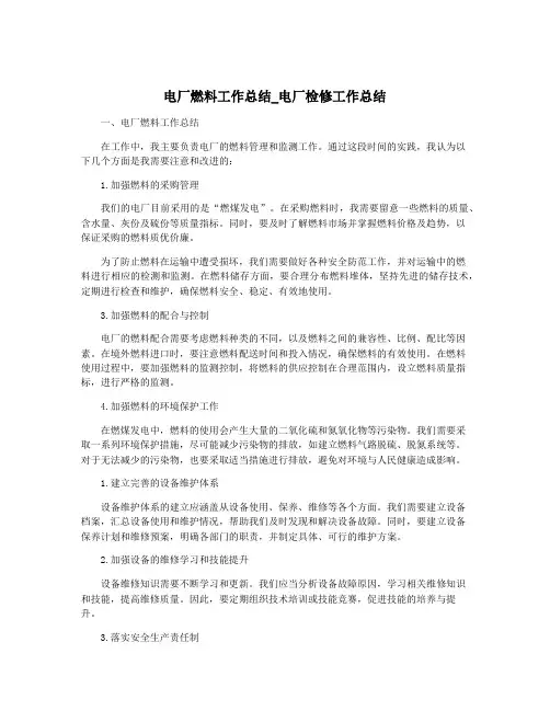 电厂燃料工作总结_电厂检修工作总结