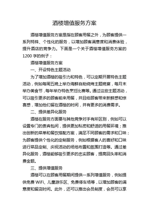 酒楼增值服务方案