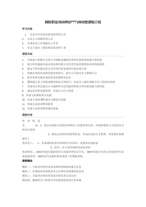 国际职业培训师(ITTT)特训营课程介绍
