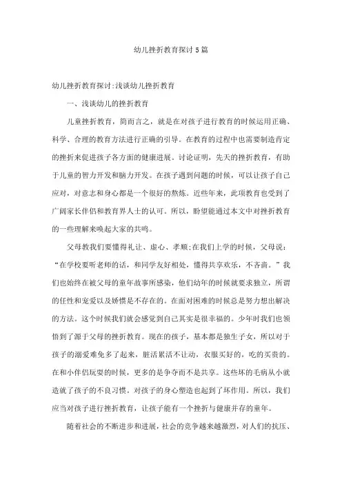 幼儿挫折教育探讨5篇