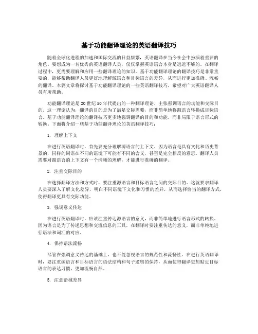 基于功能翻译理论的英语翻译技巧